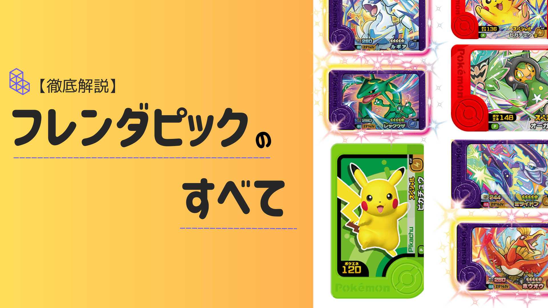 【徹底解説】ポケモンフレンダのフレンダピックを裏側まで丸裸に！