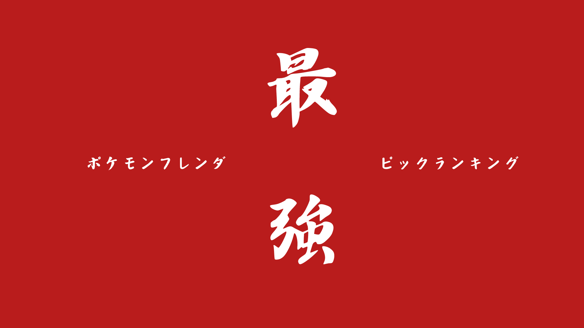 【ポケモンフレンダ】最強ピックランキング